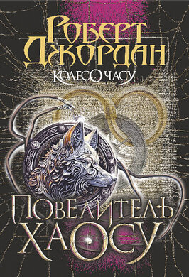Колесо Часу. Книга  6. Повелитель Хаосу - фото книги