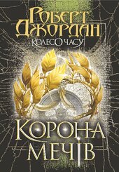Колесо Часу. Книга  7. Корона Мечів - фото обкладинки книги