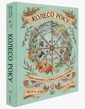 Колесо року: Ілюстрований путівник ритмами природи - фото обкладинки книги