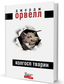 Колгосп тварин - фото книги