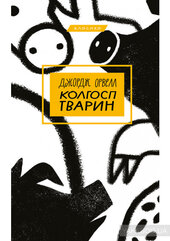 Колгосп тварин - фото обкладинки книги