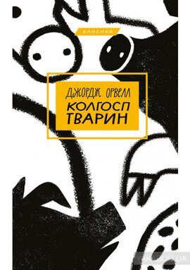 Колгосп тварин - фото книги