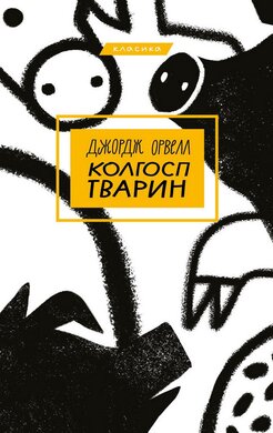 Колгосп тварин - фото книги