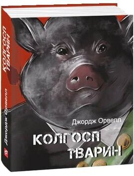 Колгосп тварин (Дитячі подарункові міні) - фото книги
