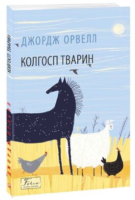 Колгосп тварин (Folio. Світова класика) - фото книги