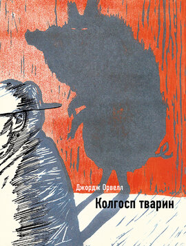 Колгосп тварин. Ілюстрована класика - фото книги