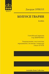Колгосп тварин: Казка - фото обкладинки книги