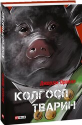 Колгосп тварин (Окреме видання) - фото обкладинки книги