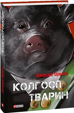 Колгосп тварин (Окреме видання) - фото книги