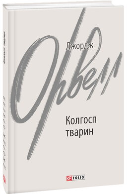 Колгосп  тварин (Зарубіжні авторські зібрання) - фото книги