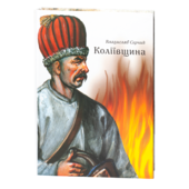 Коліївщина - фото обкладинки книги