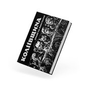 Коліївщина: право на повстання - фото обкладинки книги