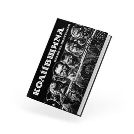 Коліївщина: право на повстання - фото книги