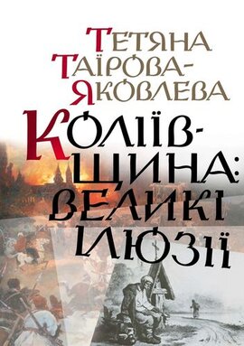 Коліївщина: великі ілюзії - фото книги