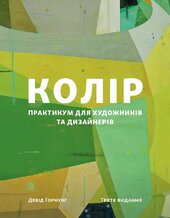 Колір: Практикум для художників та дизайнерів - фото обкладинки книги