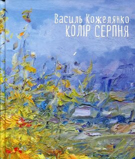 Колір серпня - фото книги