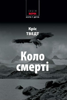 Коло смерті - фото книги