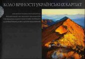 Коло вічності українських Карпат - фото обкладинки книги