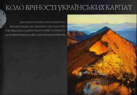 Коло вічності українських Карпат - фото книги