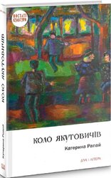 Коло Якутовичів - фото обкладинки книги