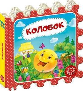 Колобок. Казка-пазл - фото книги