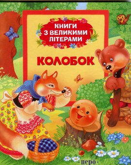 Колобок. Книги з великими літерами - фото книги