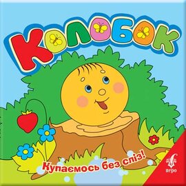 Колобок. Купаємось без сліз - фото книги