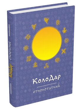 Колодар: етнонотатник - фото книги