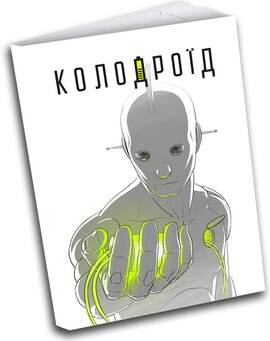 Колодроїд - фото книги