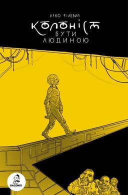 Колоніст. Бути людиною - фото книги