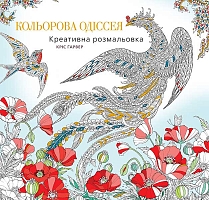 Кольорова Одіссея. Креативна розмальовка - фото книги