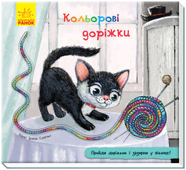 Кольорові доріжки - фото книги