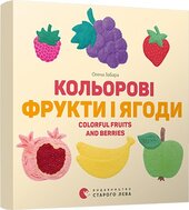 Кольоровi фрукти і ягоди - фото обкладинки книги