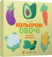 Кольорові овочі - фото обкладинки книги