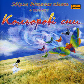 Кольорові сни. Збірка дитячих пісень + КАРАОКЕ - фото книги