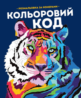 Кольоровий код - фото книги
