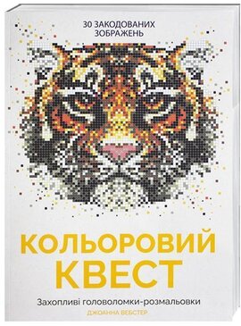 Кольоровий квест - фото книги