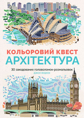 Кольоровий квест. Архітектура - фото книги
