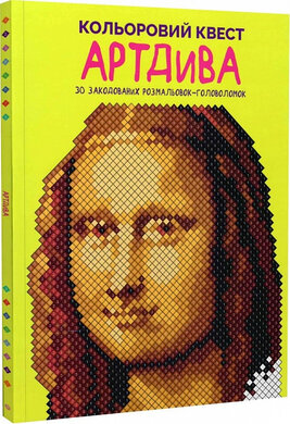 Кольоровий квест. АртДива - фото книги