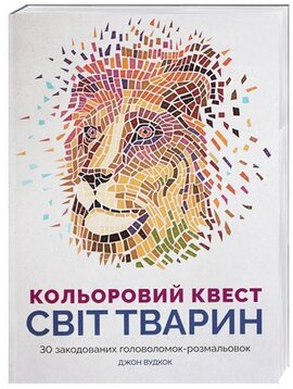 Кольоровий квест. Світ тварин - фото книги