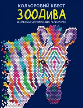 Кольоровий квест. ЗооДива - фото книги