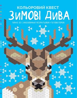 Кольоровий квест. Зимові дива - фото книги
