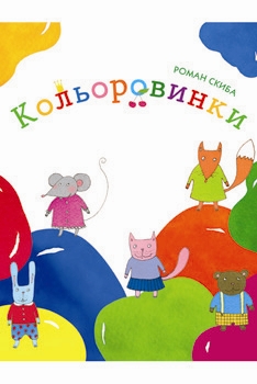 Кольоровинки - фото книги