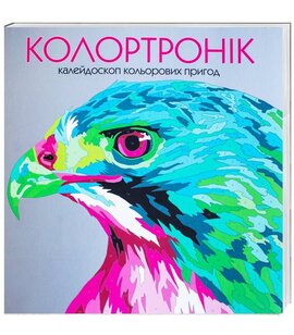 Колортронік. Калейдоскоп кольорових пригод - фото книги