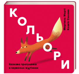 Кольори: червоний - фото книги