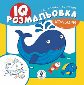 Кольори. IQ розмальовка - фото книги