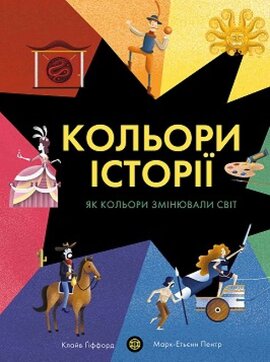 Кольори історії - фото книги