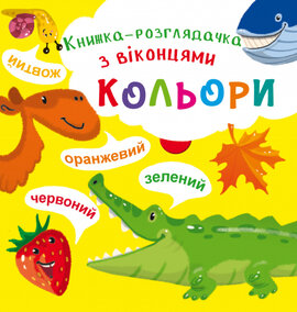 Кольори. Книжка-розглядачка з віконцями - фото книги