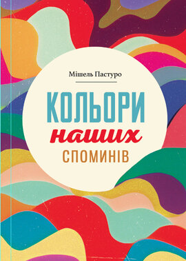 Кольори наших споминів - фото книги