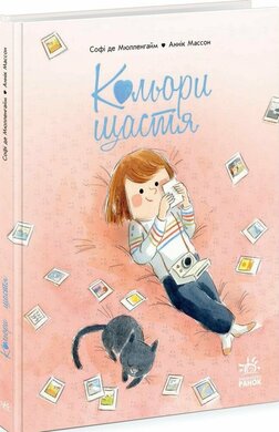 Кольори щастя - фото книги